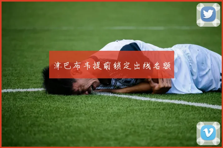 津巴布韦提前锁定出线名额