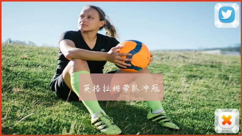 英格拉姆带队冲冠