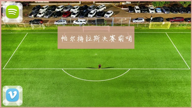 帕尔梅拉斯决赛前哨