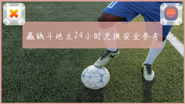 赢钱斗地主24小时兑换安全参考