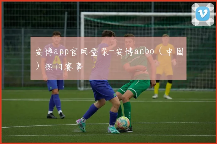 安博app官网登录-安博anbo（中国）热门赛事