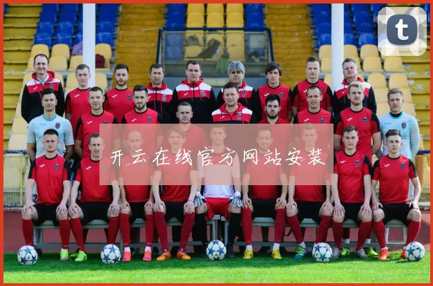 开云在线官方网站安装