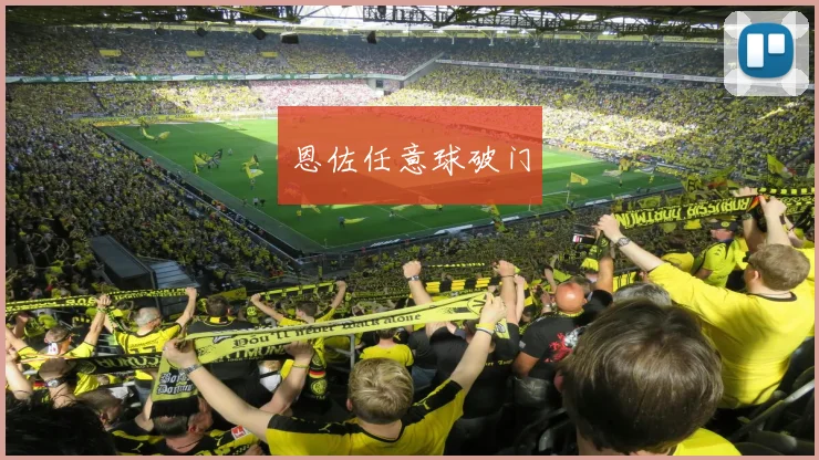 恩佐任意球破门
