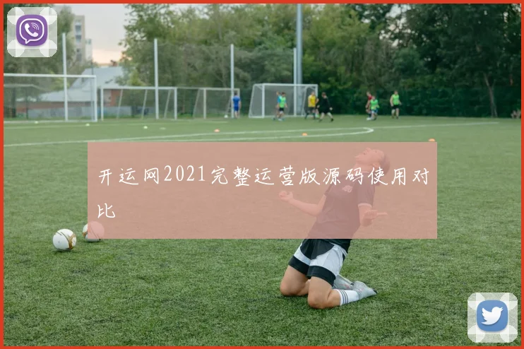 开运网2021完整运营版源码使用对比
