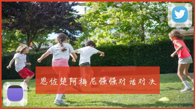 恩佐楚阿梅尼强强对话对决