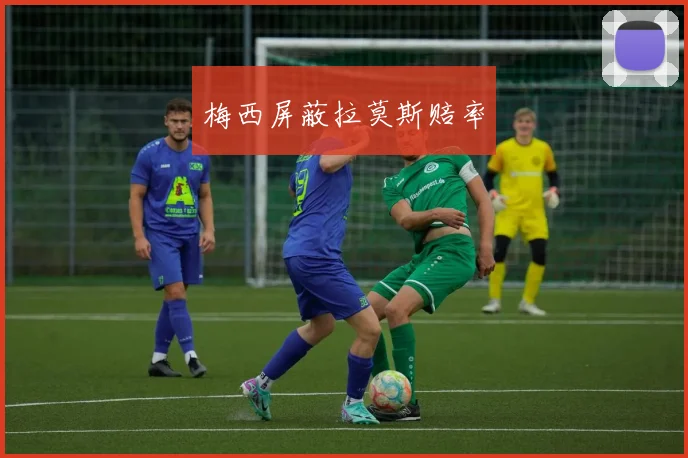 梅西屏蔽拉莫斯赔率