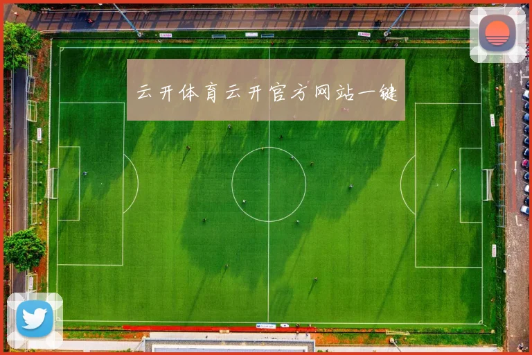 云开体育云开官方网站一键