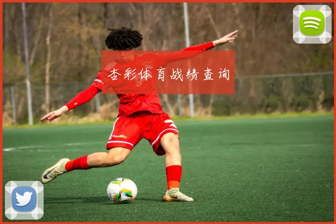 杏彩体育战绩查询