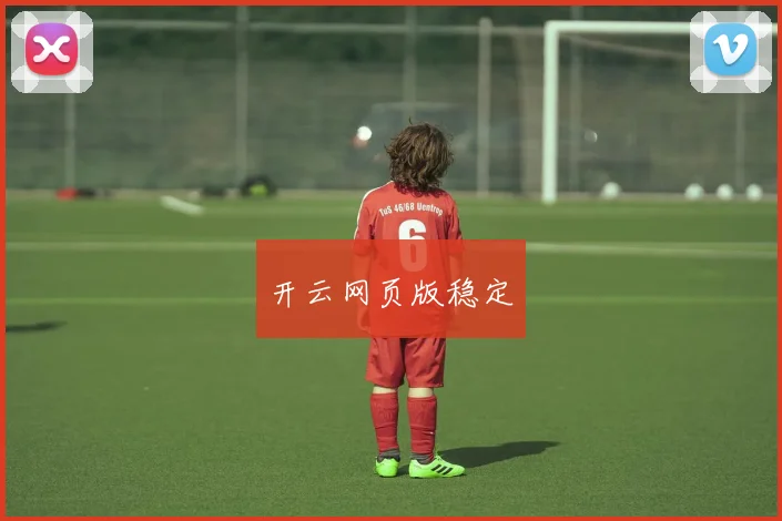 开云网页版稳定