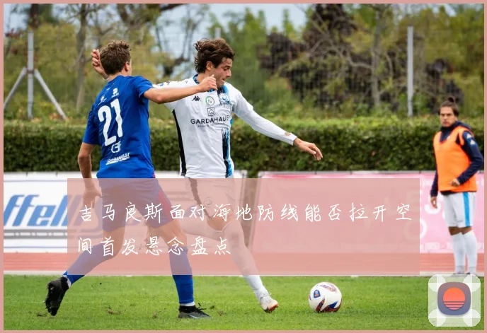 吉马良斯面对海地防线能否拉开空间首发悬念盘点