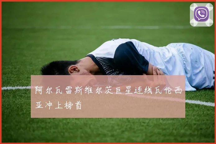 阿尔瓦雷斯维尔茨巨星连线瓦伦西亚冲上榜首