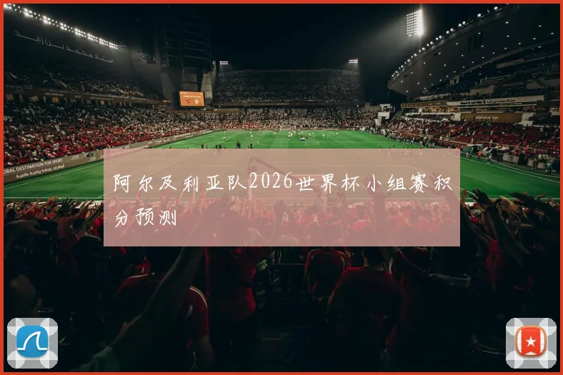 阿尔及利亚队2026世界杯小组赛积分预测