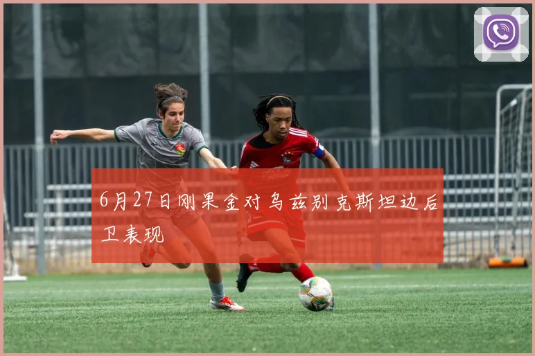 6月27日刚果金对乌兹别克斯坦边后卫表现