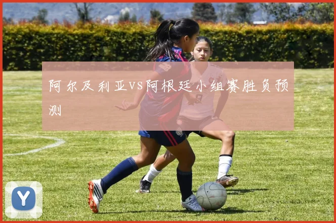 阿尔及利亚vs阿根廷小组赛胜负预测