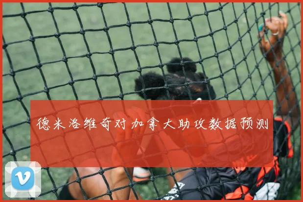 德米洛维奇对加拿大助攻数据预测