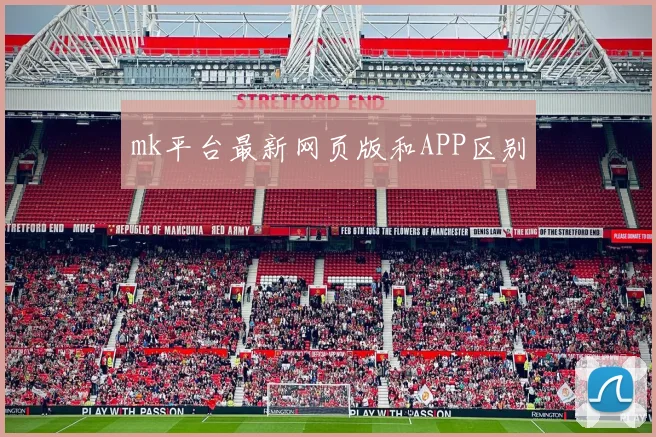mk平台最新网页版和APP区别