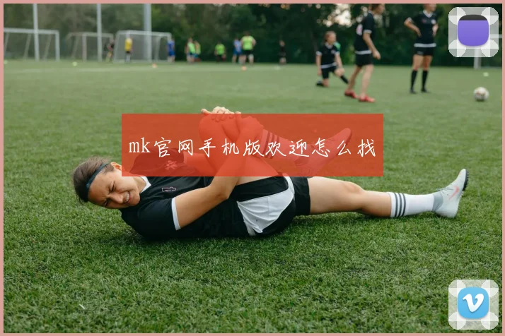 mk官网手机版欢迎怎么找