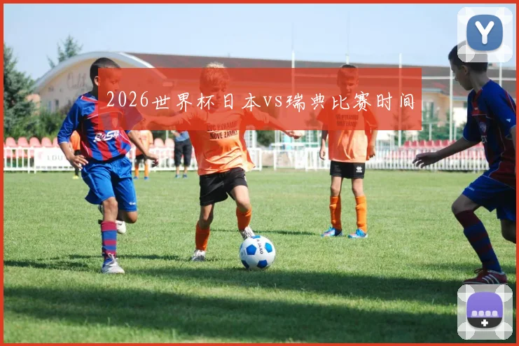 2026世界杯日本vs瑞典比赛时间
