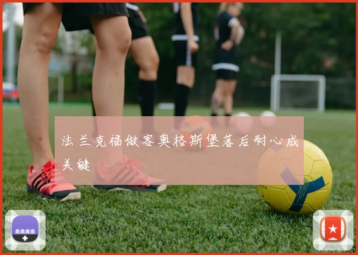 法兰克福做客奥格斯堡落后耐心成关键