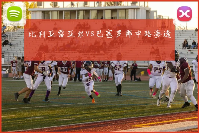 比利亚雷亚尔vs巴塞罗那中路渗透