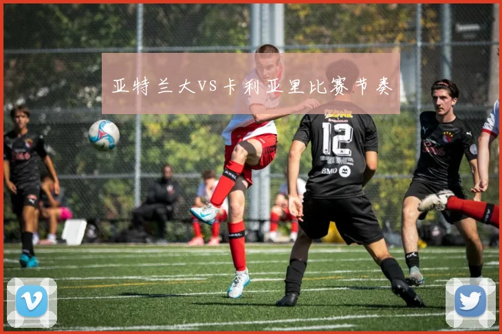 亚特兰大vs卡利亚里比赛节奏
