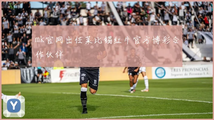 mk官网出任莱比锡红牛官方博彩合作伙伴