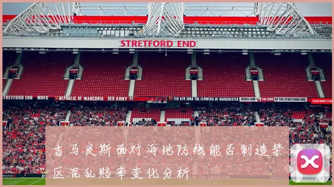 吉马良斯面对海地防线能否制造禁区混乱赔率变化分析