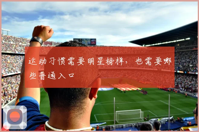 运动习惯需要明星榜样，也需要哪些普通入口