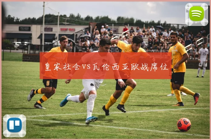 皇家社会vs瓦伦西亚欧战席位