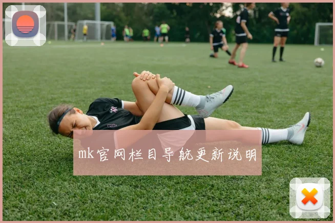 mk官网栏目导航更新说明