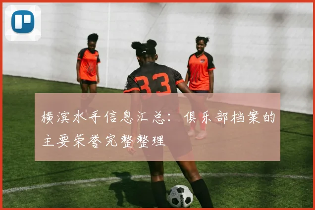 横滨水手信息汇总：俱乐部档案的主要荣誉完整整理