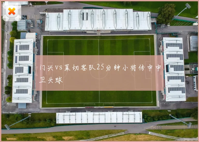 门兴vs莱切客队25分钟小将传中中卫头球