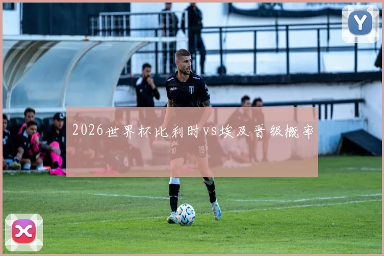 2026世界杯比利时vs埃及晋级概率