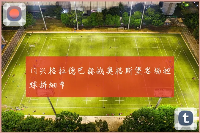 门兴格拉德巴赫战奥格斯堡客场控球拼细节